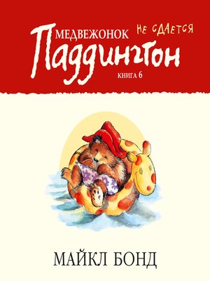 cover image of Медвежонок Паддингтон не сдается. Кн.6